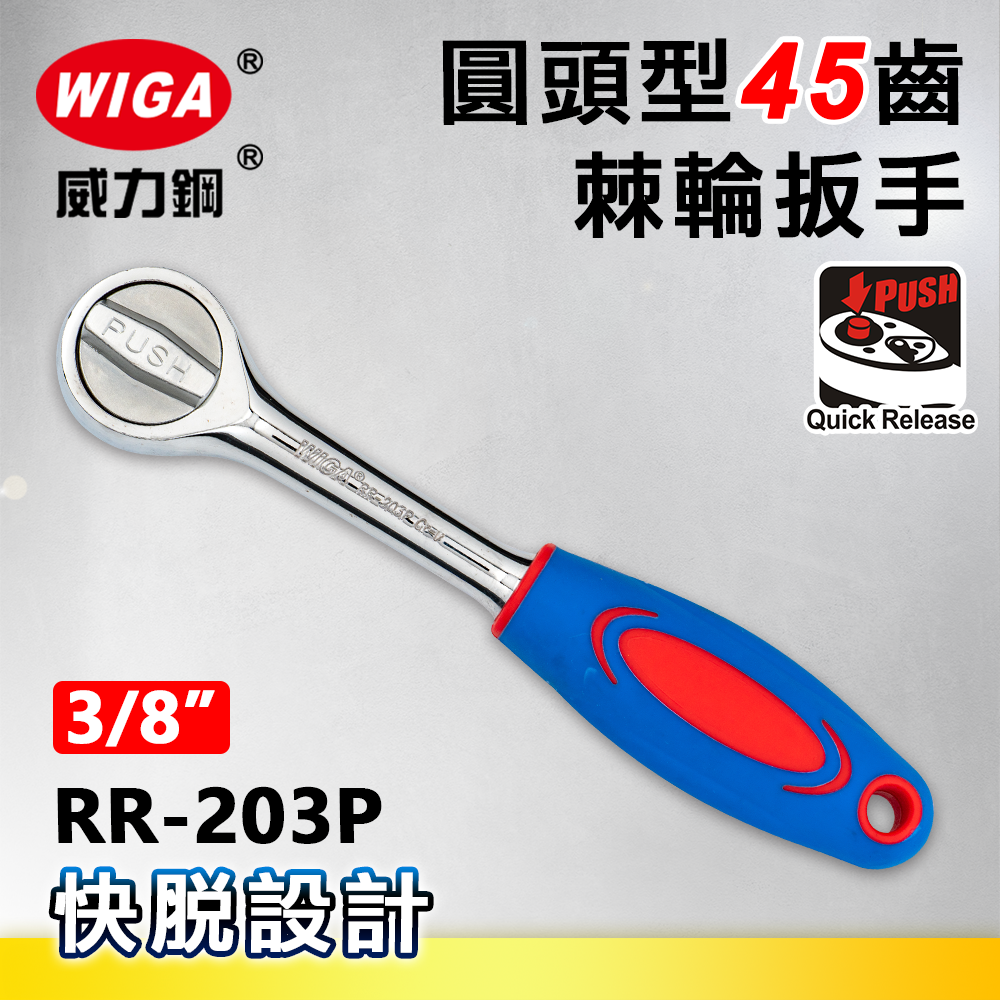 WIGA 威力鋼 RR-203P 3/8"圓頭型45齒棘輪扳手-3分頭(自動扳手/套筒扳手)