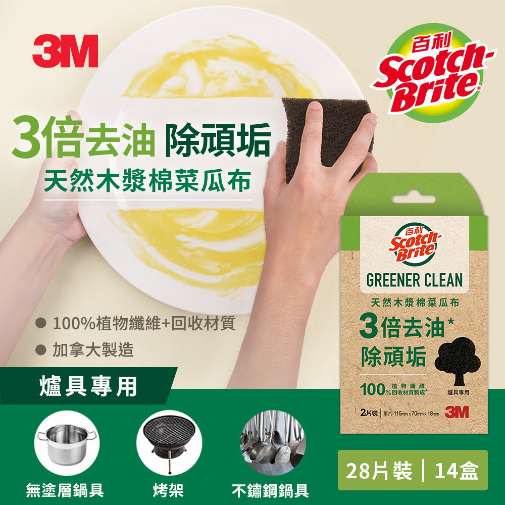 3M 百利天然木漿棉菜瓜布-再生纖維-爐具專用2片裝 x14入