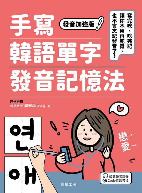 【電子書】手寫韓語單字發音記憶法：寫完唸、唸完記，讓你不用再死背，也不會忘記發音了！