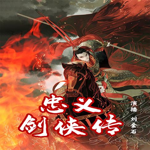 【有聲書】忠义剑侠传（一） 0