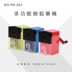 萬國牌 PaperClub 多功能削鉛筆機 PK-30J