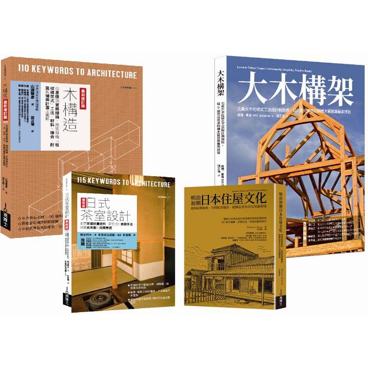 木構工法+木質茶室住屋套書（共四冊）：木構造最新修訂版+大木構造+日式茶室設計最新版+明治初期日本住屋文化