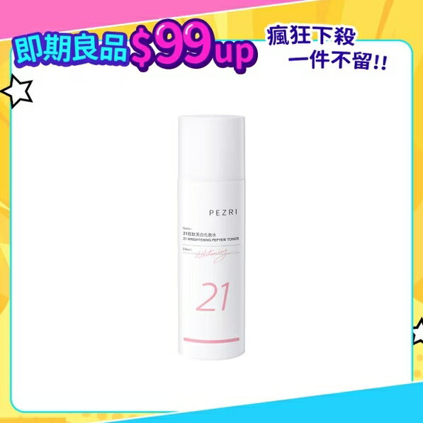 【不完美專區】21胜肽美白化妝水150ml｜即期良品(效期:2026/1)
