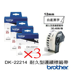 brother DK-22214 12mm耐久型紙質標籤紙 內含三捲(QL500/550/570/650/1050專用)
