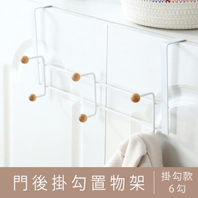 收納架/置物架/多功能置物架/掛架 門後掛鉤置物架(6勾) dayneeds