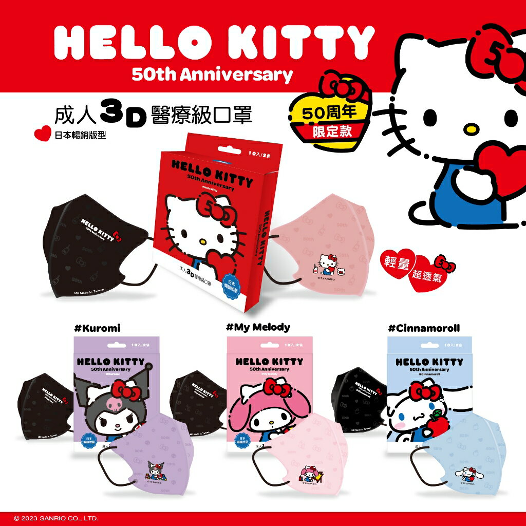 【台歐】三麗鷗 Hello Kitty 50周年成人3D立體醫療口罩 10入 （Kitty／美樂蒂／酷洛米／大耳狗）