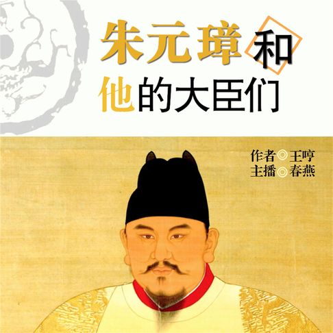 【有聲書】朱元璋和他的大臣们 0