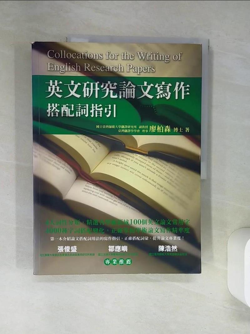 【書寶二手書T1／大學文學 TRD】英文研究論文寫作-搭配詞指引 廖柏森