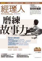 經理人月刊8月2016第141期