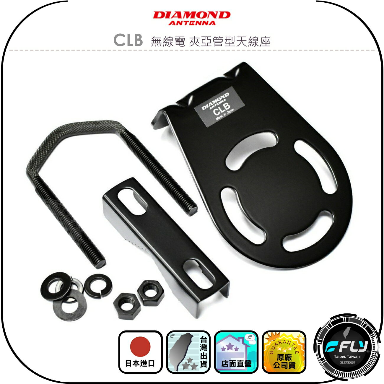 【DIAMOND】CLB 無線電 夾亞管型天線座◉公司貨◉日本進口◉車機天線固定座◉對講機貨車外接座◉鎖圓管基地臺架設