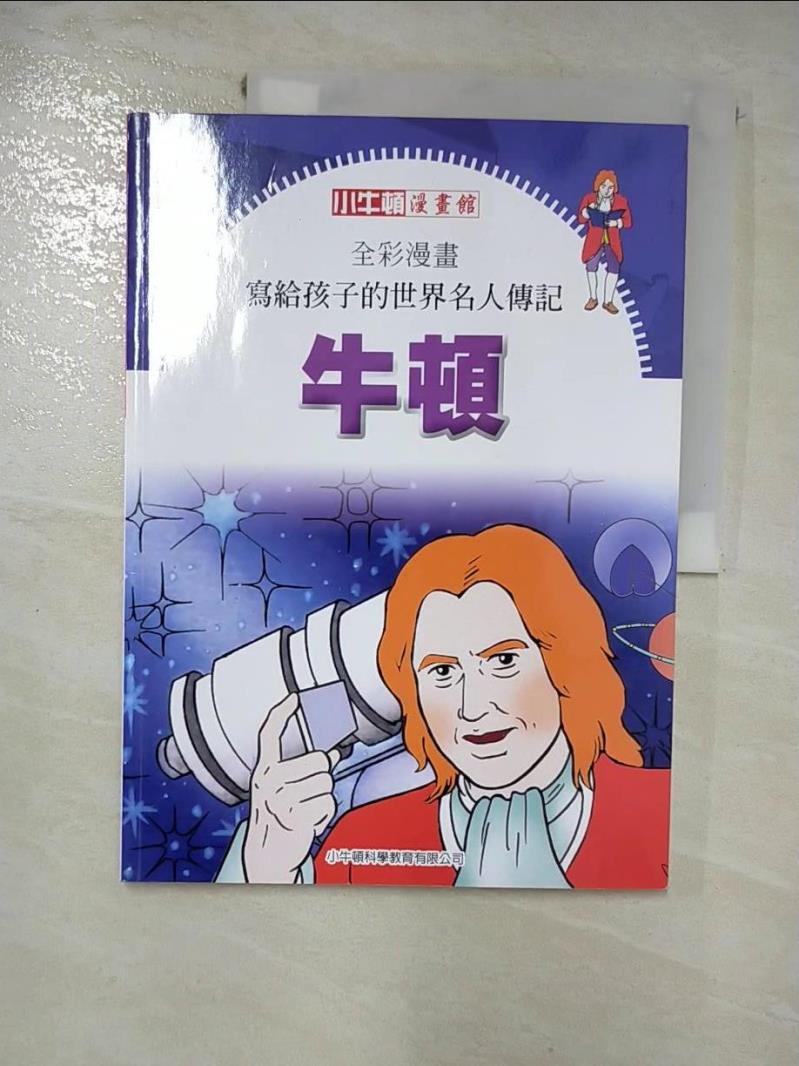 【書寶二手書T8／少年童書 I4U】全綵漫畫寫給孩子的世界名人傳記: 牛頓