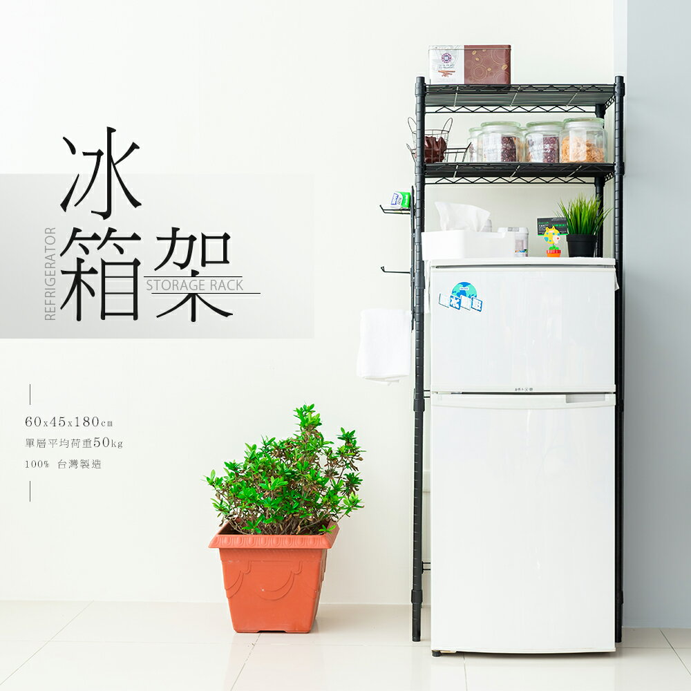 層架/波浪架/廚房架 輕型60X45X180公分廚房冰箱架(含PP板+掛勾)  dayneeds