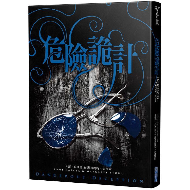 危險魔物2：危險詭計（《美麗魔物》作者最新力作）