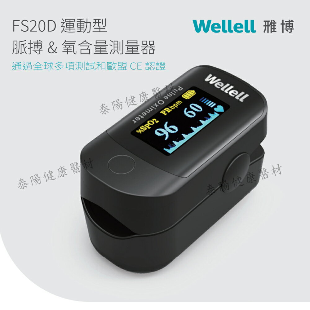 血氧機 雃博 Wellell 運動保健型 脈搏 氧含量測量器 Oximeter FS20D 保固一年