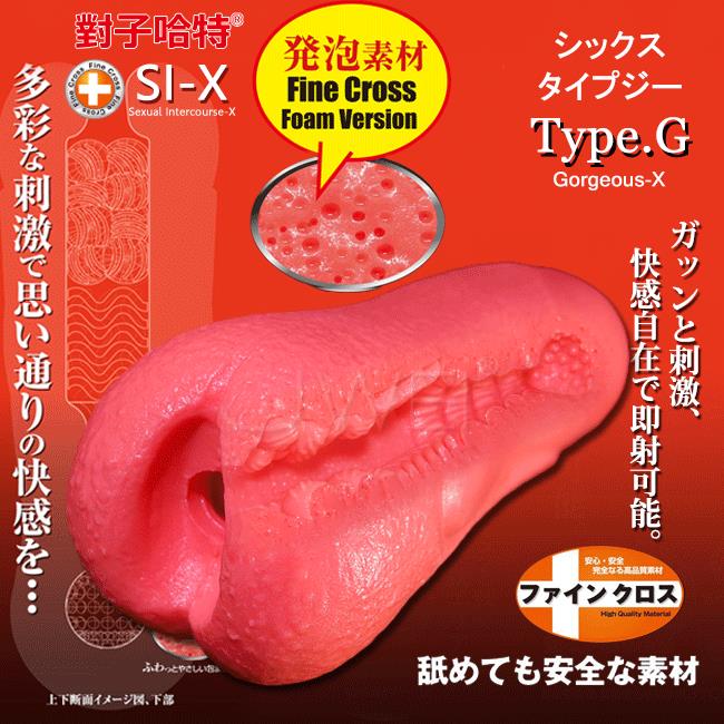 「送280ml潤滑液」日本原裝進口TH．SI-X系列 Type.G 發泡素材自慰器