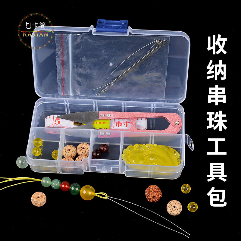 diy串珠工具包套裝文玩佛珠穿線鉤針剪刀軟尺收納盒串珠引線配件