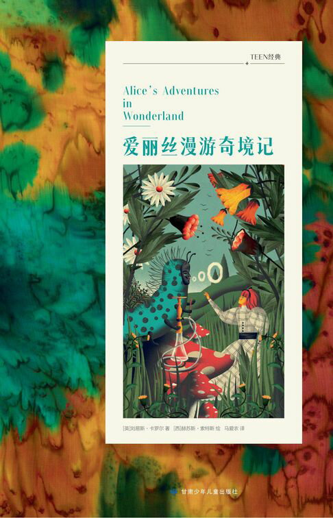 【電子書】愛麗絲漫遊奇境記