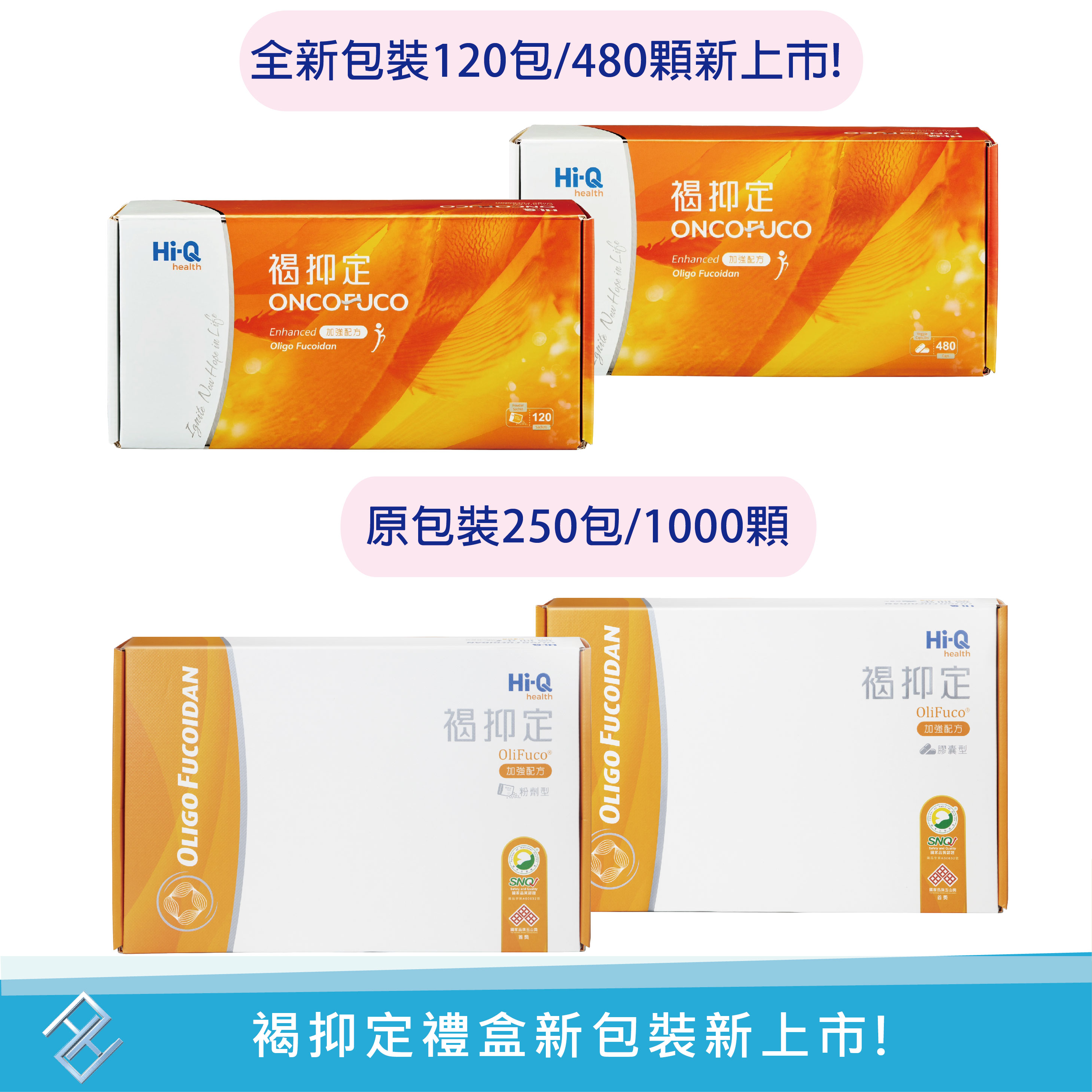 領券再折✨新包裝上市✨HI-Q中華海洋褐抑定加強配方禮盒(250包/120包粉劑/1000顆/480顆膠囊)公司貨
