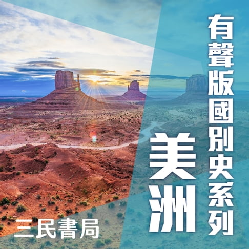 【有聲書】有聲版國別史系列-美洲篇(書摘) 0