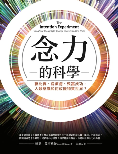 【電子書】念力的科學（二版）：贏比賽、病療癒、致富成功，人類意識如何改變物質世界？ 0