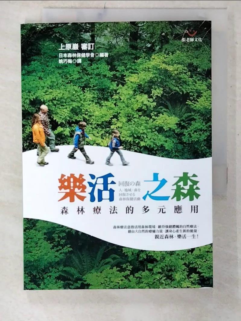 【書寶二手書T3／醫療 CYQ】樂活之森：森林療法的多元應用 上原巖