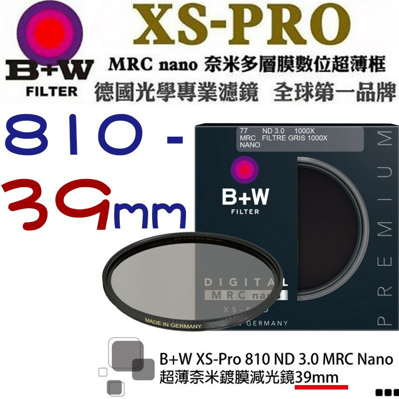 【eYe攝影】送拭鏡筆 減10格 B+W XS-Pro 810 ND MRC 39mm Nano 超薄奈米鍍膜減光鏡