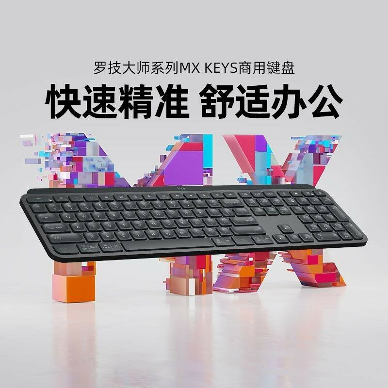 羅技MX Keys商用鍵盤家用辦公遊戲背光電腦辦公外設