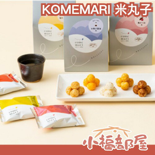 【多口味】日本製🇯🇵 KOMEMARI 米丸子 5小袋/盒 和風米果 日式零食 多層式口感 分裝零食【小福部屋】