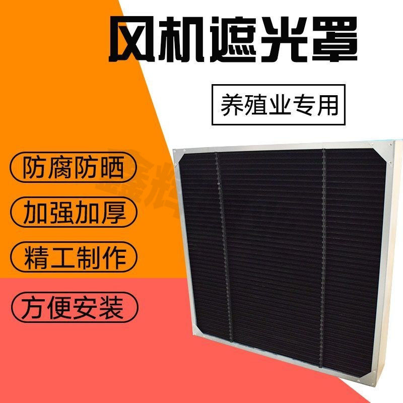 台灣公司貨 免運 可開票 養殖遮光罩風機遮光罩育雛擋光板遮陽罩鴨棚育苗雞舍遮光罩鍍鋅