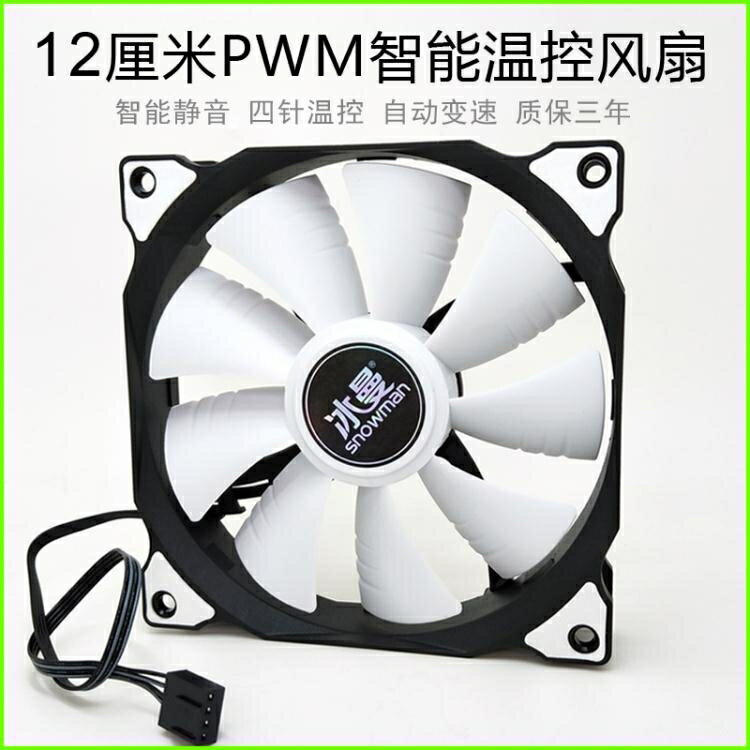 冰曼12CM智慧溫控風扇4針線PWM靜音臺式主機電腦機箱散熱風扇4pin「限時特惠」