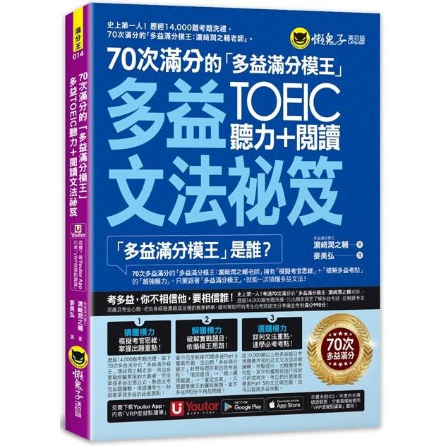 70次滿分的「多益滿分模王」多益TOEIC聽力+閱讀文法祕笈（附「Youtor App」內含VRP虛擬點讀筆） | 拾書所