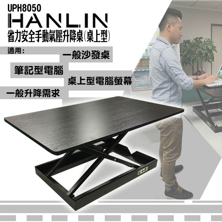HANLIN-UPH8050 省力安全手動氣壓升降桌(桌上型) 餐桌 工作桌 強強滾