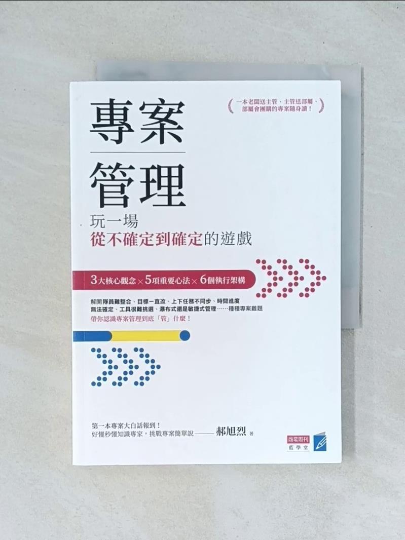 【書寶二手書T1／電腦_TJP】專案管理：玩一場從不確定到確定的遊戲_郝旭烈