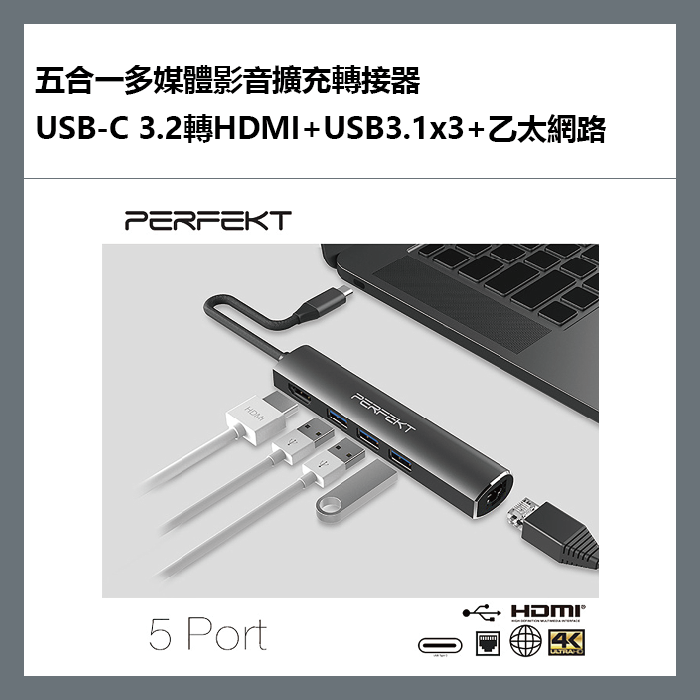 【最高22%點數】PERFEKT 五合一多媒體影音擴充轉接器，USB-C 3.2轉HDMI+USB3.1x3+乙太網路 - PT-51110【限定樂天APP下單】