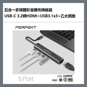 PERFEKT 五合一多媒體影音擴充轉接器，USB-C 3.2轉HDMI+USB3.1x3+乙太網路 - PT-51110【APP下單最高22%點數回饋】