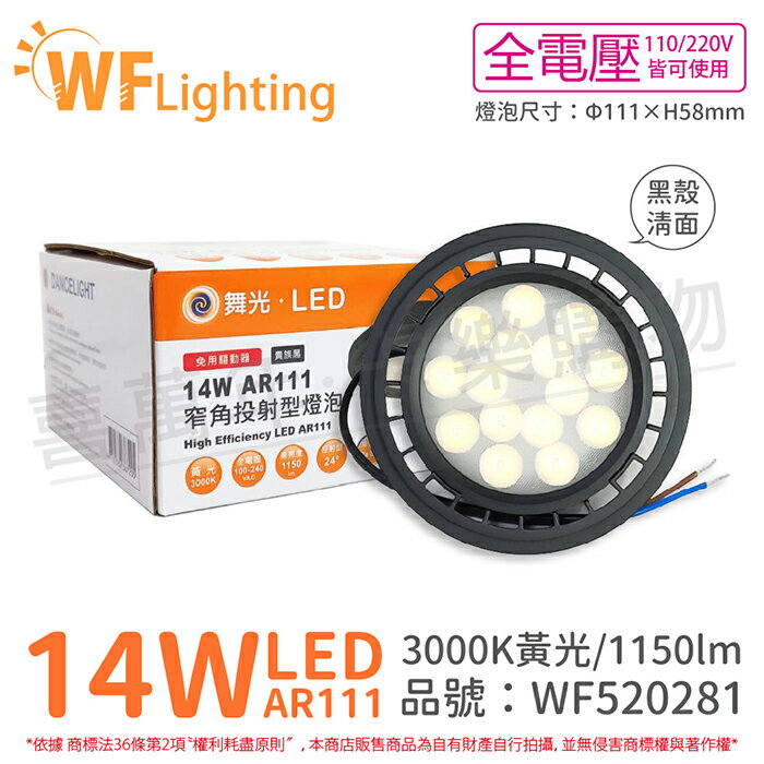 舞光 LED 14W 3000K 24度 黃光 AR111 全電壓 黑殼清面 高演色 燈泡 (免變壓器)_WF520281