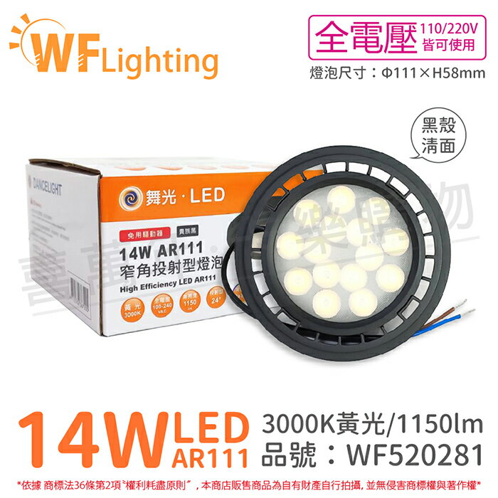 舞光 LED 14W 3000K 24度 黃光 AR111 全電壓 黑殼清面 高演色 燈泡 (免變壓器) WF520281