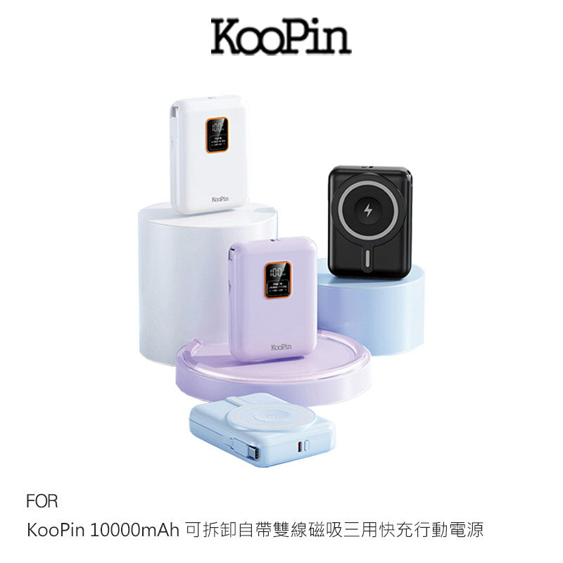 KooPin 10000mAh 可拆卸自帶雙線磁吸三用快充行動電源 MagSafe 自帶線 Type-C Lightning Apple Watch 充電