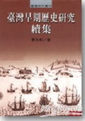 臺灣早期歷史研究續集(精裝)