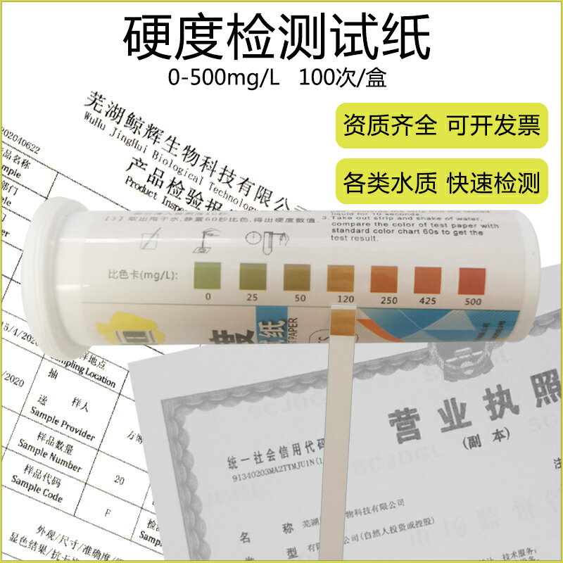 水質硬度測試紙自來水軟水機洗碗機鍋爐水總硬度鈣鎂離子快速檢測
