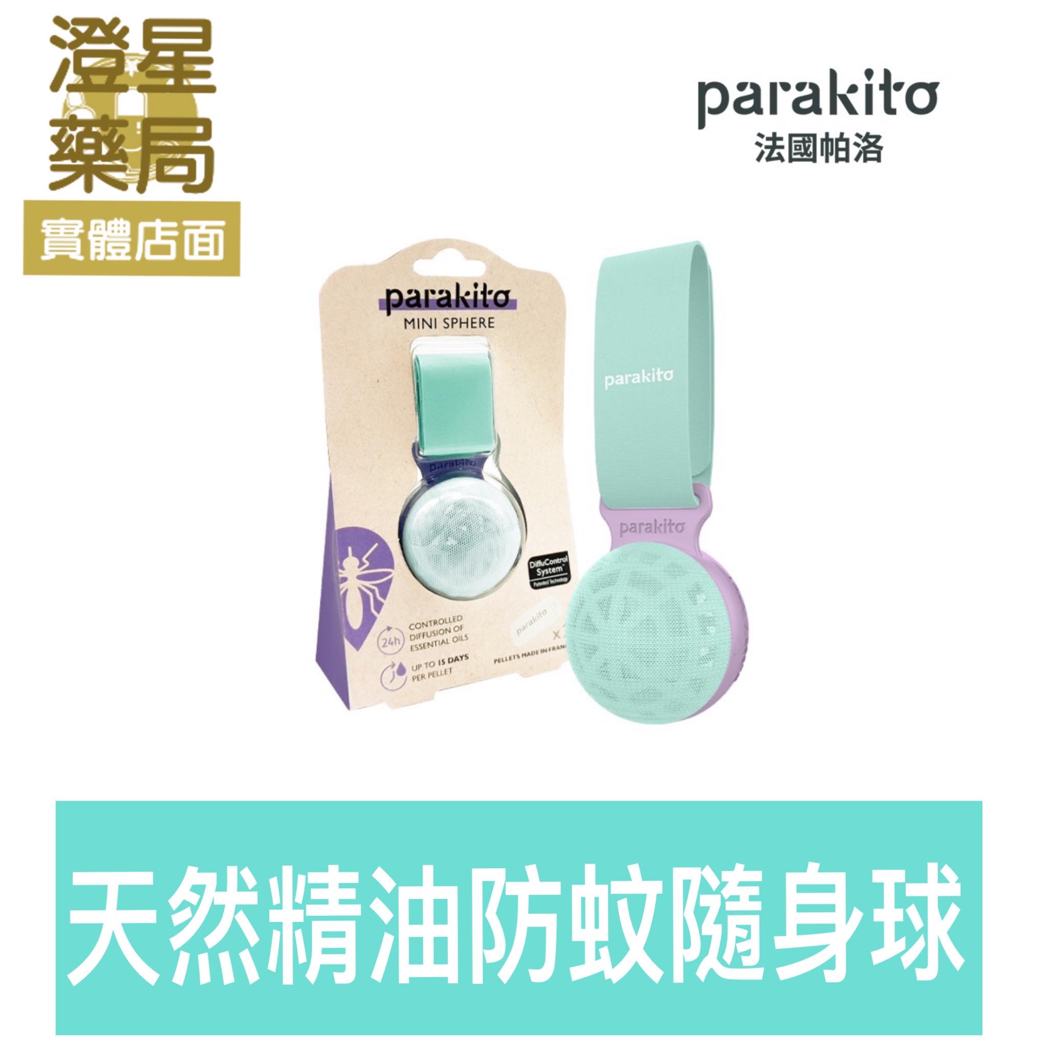 ⭐ PARAKITO 帕洛 法國 天然精油防蚊隨身球 替換貼片 ⭐天然防蚊 防蚊球