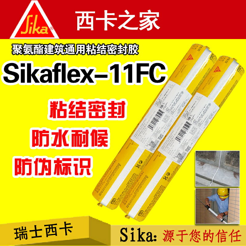 瑞士西卡Sikaflex-11fc 防水玻璃膠聚氨酯建築結構膠 耐候密封膠【亞德機械五金家居】
