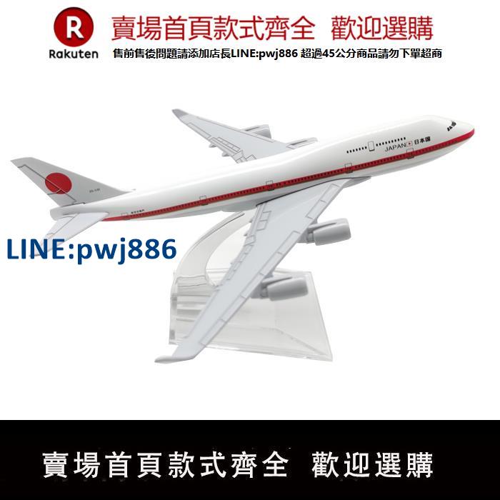 【臺灣公司 品質保固】新品飛機模型模擬客機合金玩具靜態擺件16CM日本總統專機波音747【注意！下單滿299出貨】