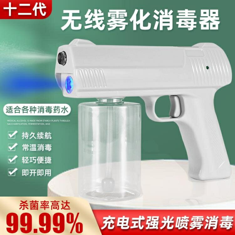 疫情裝備 無線充電款疫情消毒噴霧槍手持藍光納米跨境外貿手提電動霧化機器 端午節特惠