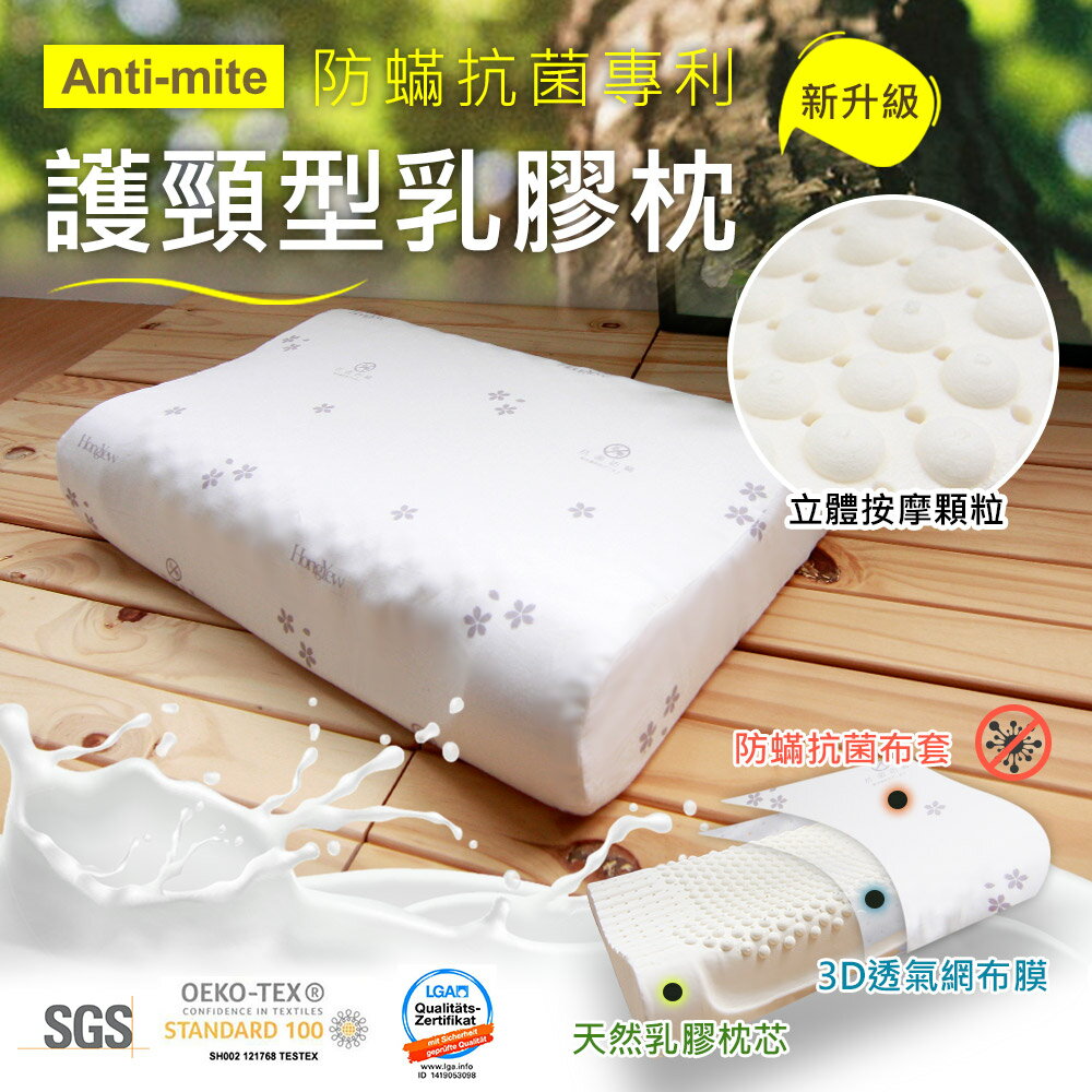 鴻宇 防蟎抗菌護頸型乳膠枕1入 SGS檢驗無毒 美國棉授權品牌