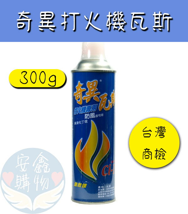 安鑫購物✨奇異打火機瓦斯罐 強燃性 300g 防風型 打火機瓦斯 打火機專用瓦斯 直沖 補充瓦斯 防風【臺灣商檢合格】