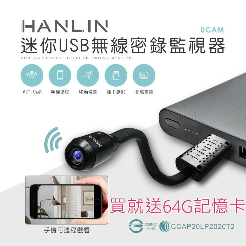 【免運】送64G記憶卡 HANLIN UCAM 迷你USB無線密錄監視器