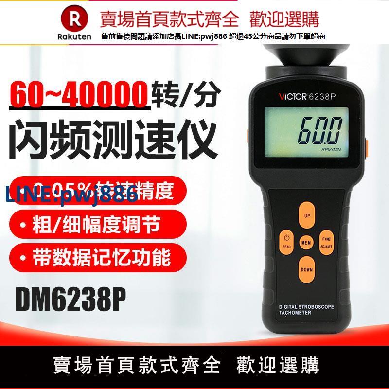 【臺灣公司 品質保固】勝利數字閃頻測速儀DM6238P 60-40000轉每分轉速表閃頻儀帶背光