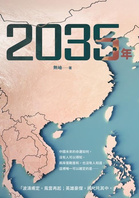 【電子書】2035年 0