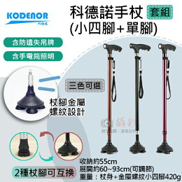 【199超取免運】攝彩@科德諾手杖(小四腳+單腳) Kodenor 鋁合金拐杖 LED燈手杖 步行拐杖 照明拐杖 健行手杖 含LED燈